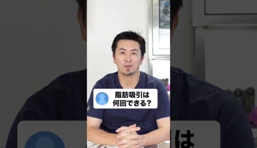 脂肪吸引は何回できる？#shorts #美容クリニック #美容整形 #整形 #ビスポーククリニック