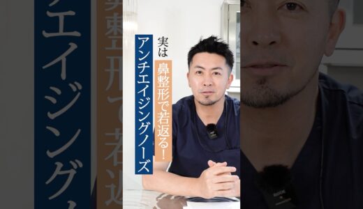 鼻整形で若返る❗️鼻翼縮小術編✨#shorts #美容クリニック #美容整形 #ビスポーククリニック #カウンセリング