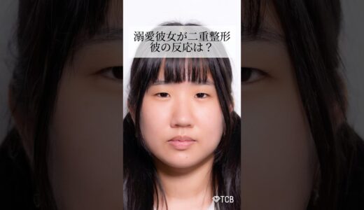 【二重整形】溺愛彼女が二重整形！彼の反応は？#shorts