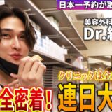 イケメン美容外科医Dr.紀田がとにかく忙しすぎる…スタッフたちも大奮闘！クリニック全室が埋まる中Dr.紀田は冷静だった！一日密着ドキュメンタリー