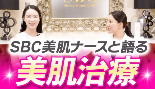 【最新美容対談】美肌ナース竹内さん×西川医師が選ぶおすすめ美肌治療