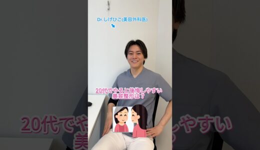 20代でやると後悔しやすい美容整形TOP5