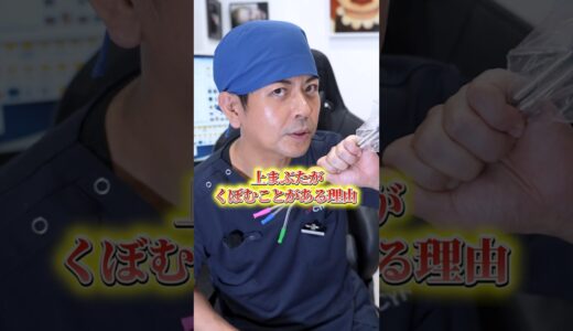 【実験】クマ治療後に上まぶたがくぼむ理由を分かりやすく解説します！ #shorts #くぼみ目 #クマ取り #シンシア #美容医療