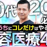 【オススメ美容医療】若い頃に”これだけ”は受けた方がいい美容医療を美容外科医が詳しく解説いたします！【垢抜け】