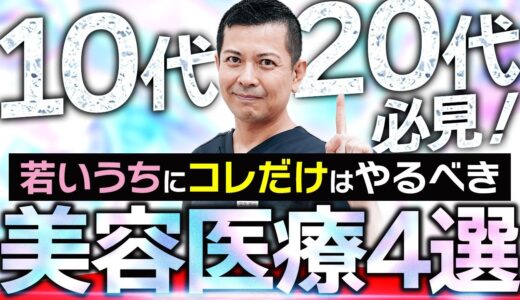 【オススメ美容医療】若い頃に”これだけ”は受けた方がいい美容医療を美容外科医が詳しく解説いたします！【垢抜け】
