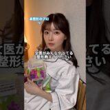 【教えます】女医がみんなやってる整形