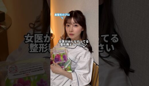 【教えます】女医がみんなやってる整形