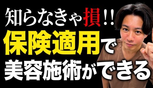 【美容整形が保険で】実は保険が使える“意外な美容治療”を徹底解説！【クマ取りも？】