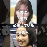 【注目】実は「整形」を公表していた芸能人まとめ#shorts #芸能人 #芸能