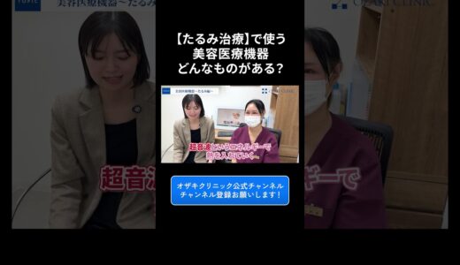 【高周波？超音波？】たるみ治療で使う美容医療機器を解説！ #shorts