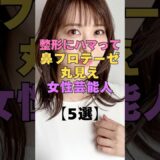 ㊗️104万再生㊗️整形にハマって鼻プロテーゼ丸見えな芸能人5選 #芸能人 #整形 #美容整形 #ビフォーアフター #衝撃 #女優 #アイドル #整形失敗 #顔変わった#激変#別人級#芸能ニュース