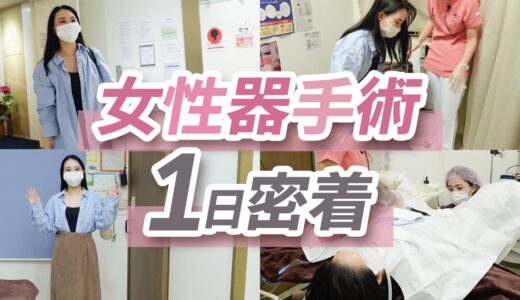 【女性器手術】初めてでも安心！小陰唇縮小術を受ける女性に1日密着