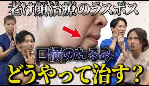 【衝撃】そのたるみの原因、皮膚じゃなく〇〇だった！？美容外科医が語る口横たるみの新常識