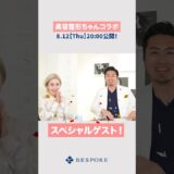 美容整形ちゃんと3年ぶりにコラボ❗️#shorts #整形 #美容整形#美容クリニック #美容 #ビスポーククリニック #美容整形ちゃん