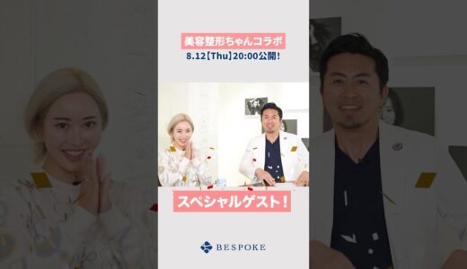 美容整形ちゃんと3年ぶりにコラボ❗️#shorts #整形 #美容整形#美容クリニック #美容 #ビスポーククリニック #美容整形ちゃん