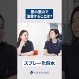 夏の室内で注意することは？#整形 #美容整形#美容クリニック#美容皮膚科  #美容 #ビスポーククリニック