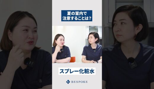 夏の室内で注意することは？#整形 #美容整形#美容クリニック#美容皮膚科  #美容 #ビスポーククリニック