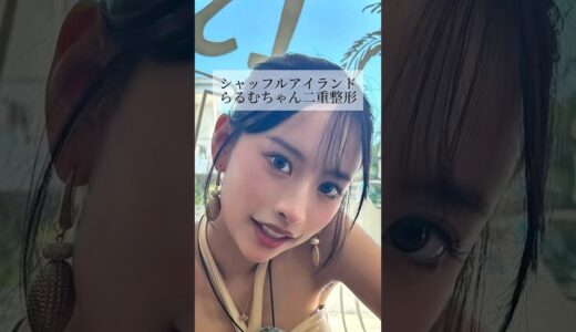 【二重整形】#shorts シャッフルアイランドらるむちゃん二重整形