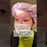 【二重整形】#shorts 涙の理由とは…？