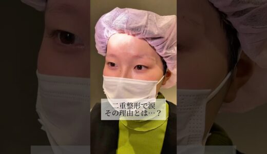 【二重整形】#shorts 涙の理由とは…？