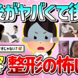 【有益】美容整形は老後はヤバイ？整形にまつわる怖い話＆失敗談を教えて！【ガルちゃんGirlschannelまとめ】