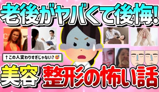【有益】美容整形は老後はヤバイ？整形にまつわる怖い話＆失敗談を教えて！【ガルちゃんGirlschannelまとめ】