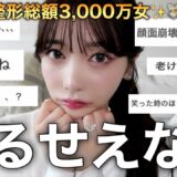 【重大発表】整形し続けてたら、とんでもない事になりました。