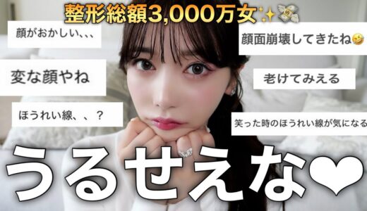 【重大発表】整形し続けてたら、とんでもない事になりました。