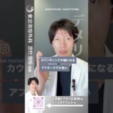 整形するなら韓国？日本？ #shorts #ドクターa #美容 #東京美容外科 #整形 #麻生泰 #美容整形 #札幌 #デメリット #アフターケア