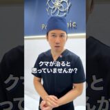 クマが消えない理由、教えます！#クマ取り #美容整形 #若返り美容