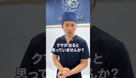 クマが消えない理由、教えます！#クマ取り #美容整形 #若返り美容