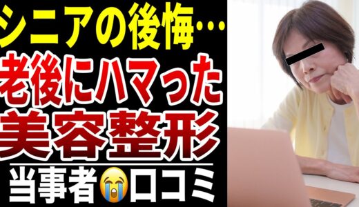 【シニア後悔】老後に美容整形にハマったシニア口コミ15選紹介します