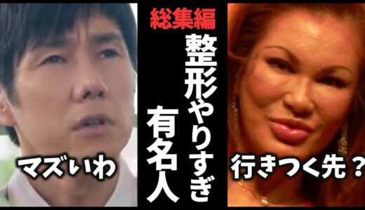 総集編！美容医療・整形やりすぎた有名人教えてｗ【ガルちゃん芸能・有益2ch】