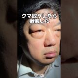 【クマ取り】クマ取りしたら後悔しました。#shorts