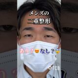 【二重整形】メンズの二重整形あり？なし？#二重整形#二重埋没#末広二重#目頭切開#ダウンタイム#蒙古襞#まぶた重い#腫れ#アイプチ#TCB#shorts