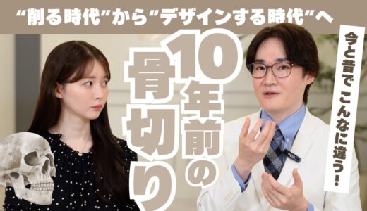 【美容整形の進化】10年前と今の骨切りの違いを形成外科専門医 播摩院長が解説