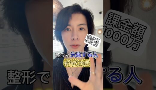 整形で失敗する人の特徴3選　顔の課金額1000万円の僕が整形のリアルをお伝えします☺︎ #整形 #美容整形 #垢抜け #垢抜け方法 #整形失敗 #jsaps専門医